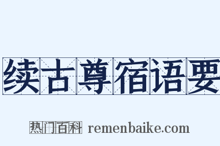 续古尊宿语要是什么意思的图片